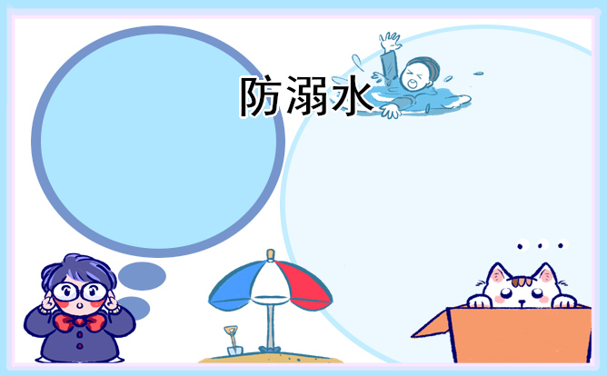 防溺水安全教育主题班会教案设计(5篇)