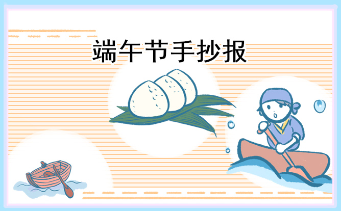端午节手抄报文字内容(8张)