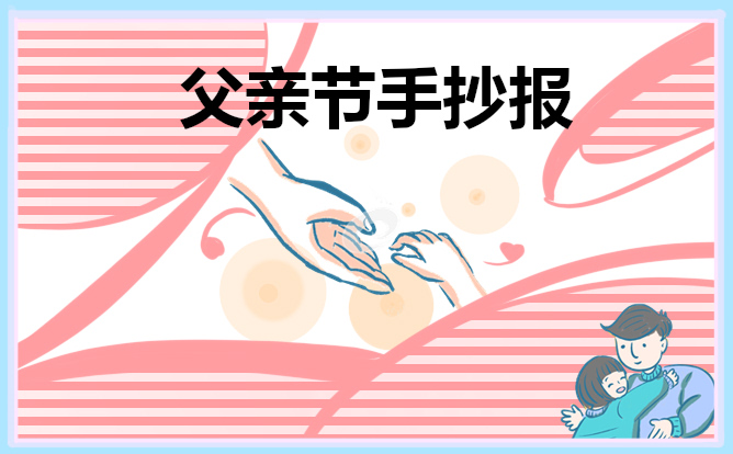 感恩父亲节主题手抄报