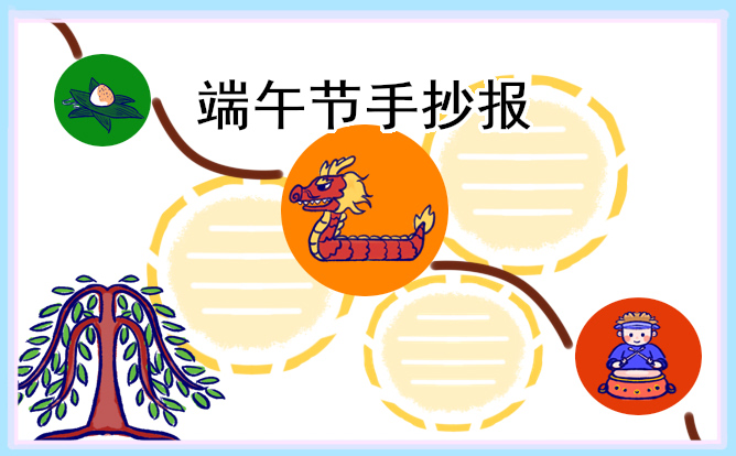 初二“端午节”主题手抄报(精选8张)