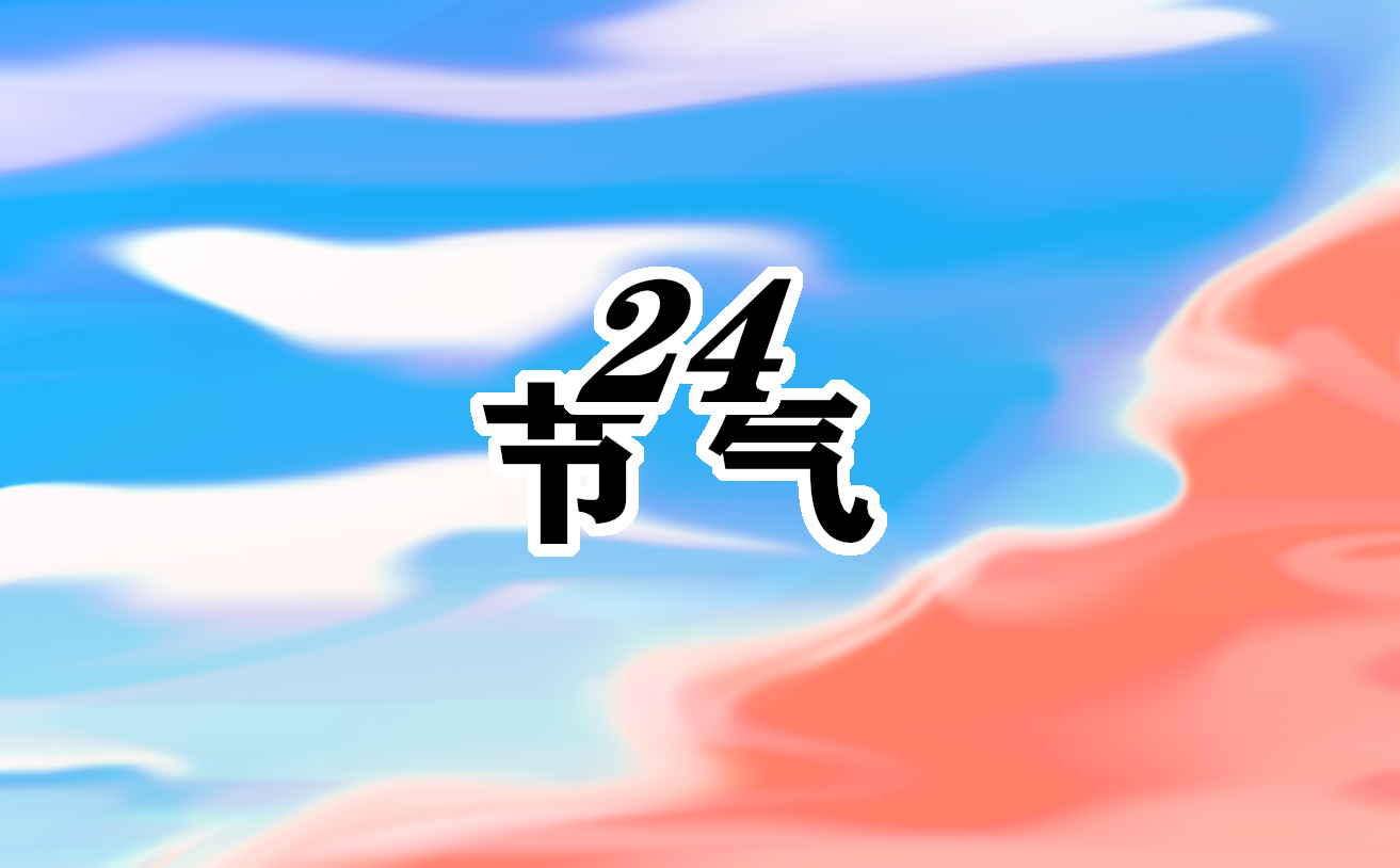 2023年白露准确是几月几号