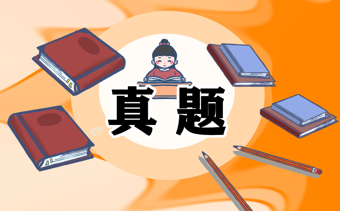 考研英语一阅读历年真题2021