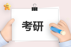 考研英语翻译得高分的三种技巧介绍