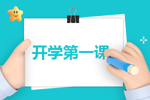 2023通用的开学第一课安全教育教案