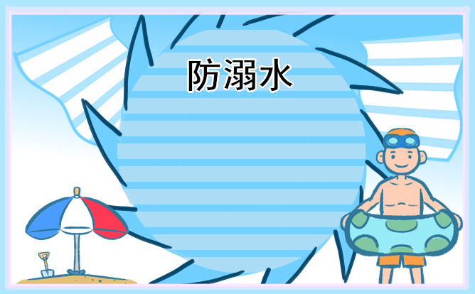 小学夏季二年级防溺水主题班会简报7篇