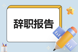 护士的辞职申请书模板(7篇)