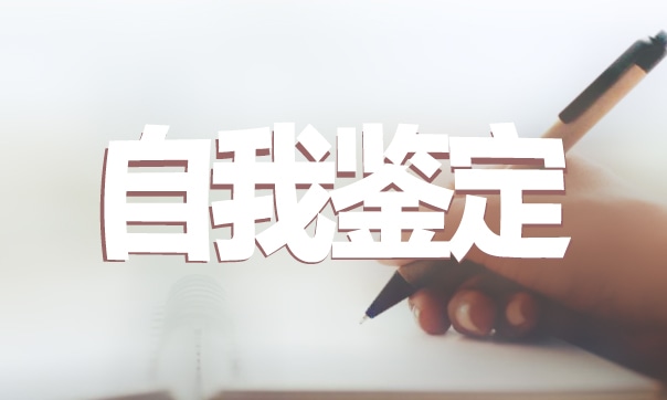 本科生个人自我鉴定通用精选7篇