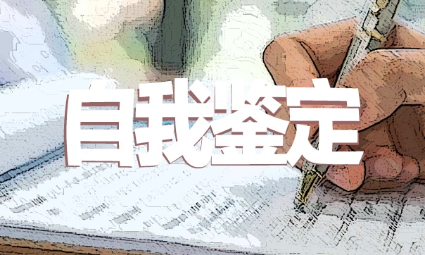 教师实习自我鉴定(7篇最新)