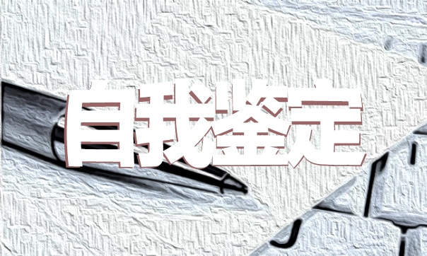 自我鉴定怎么写范文