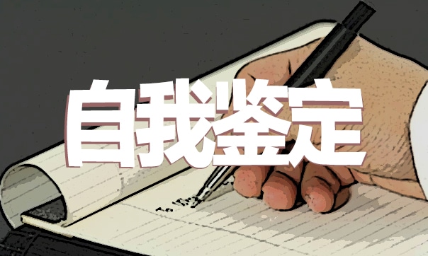 2022年转正自我鉴定600字(5篇)