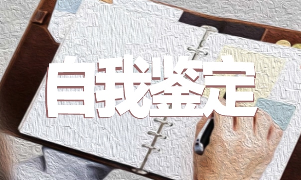 大三学年自我鉴定格式7篇