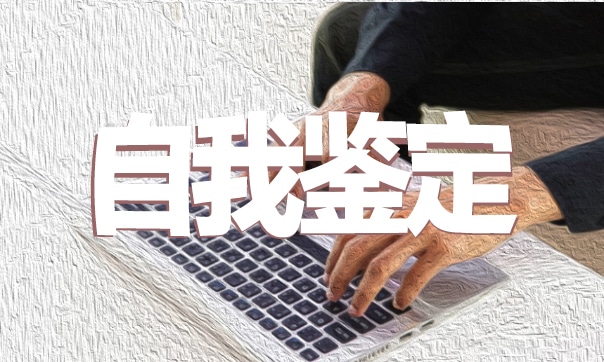 关于师范毕业生工作自我鉴定标准版（10篇）