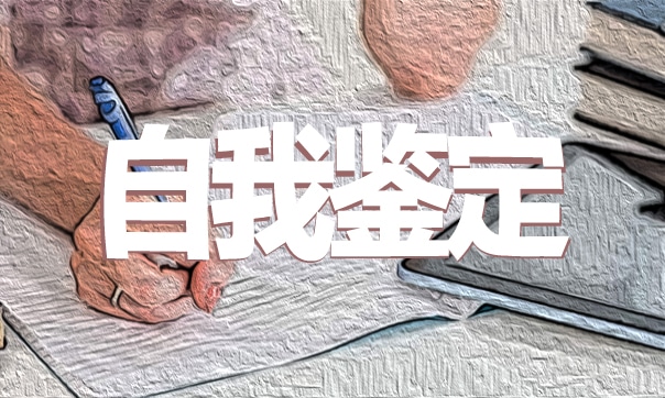毕业银行工作实习自我鉴定