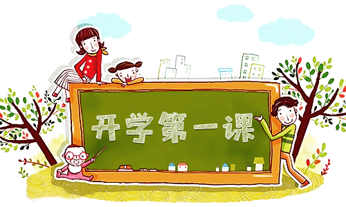 开学第一课2023简单作文(精品6篇)