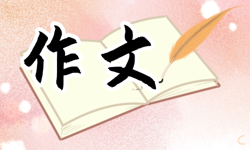 六年级中秋节主题的精彩作文600字