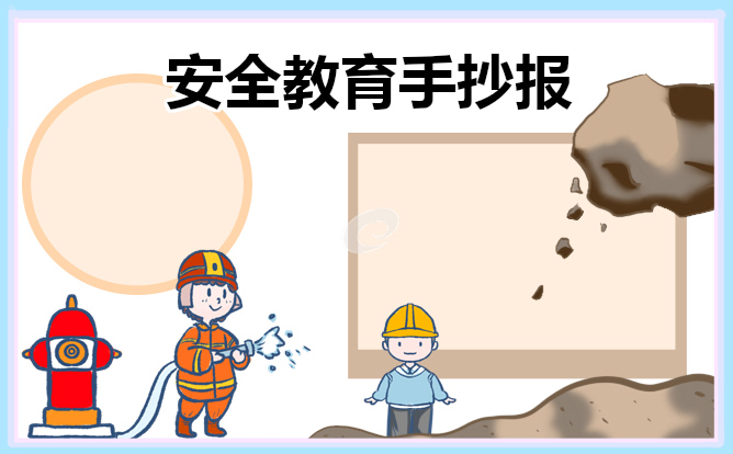 安全教育主题手抄报素材