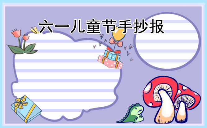 六一儿童节手抄报内容(8张)