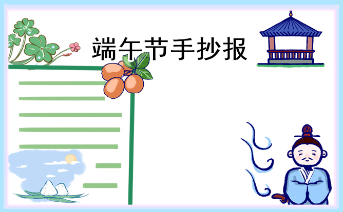 端午节主题手抄报内容