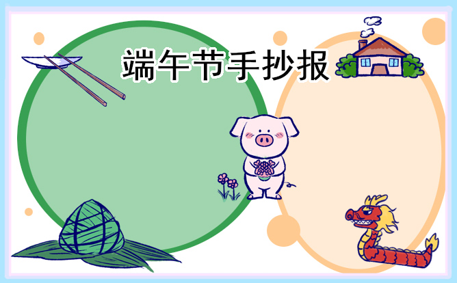 端午节手抄报简单又好画