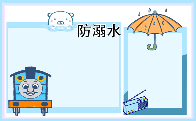 防溺水主题手抄报简单又好画