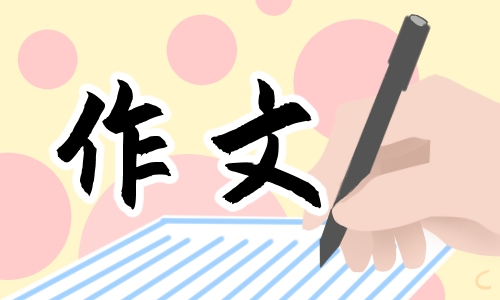 小学五年级母爱的作文600字5篇