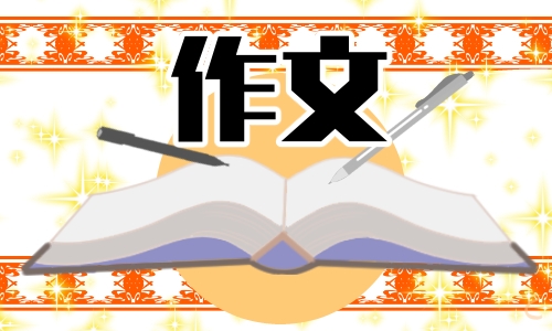 小学六年级写难忘的小学生活作文600字