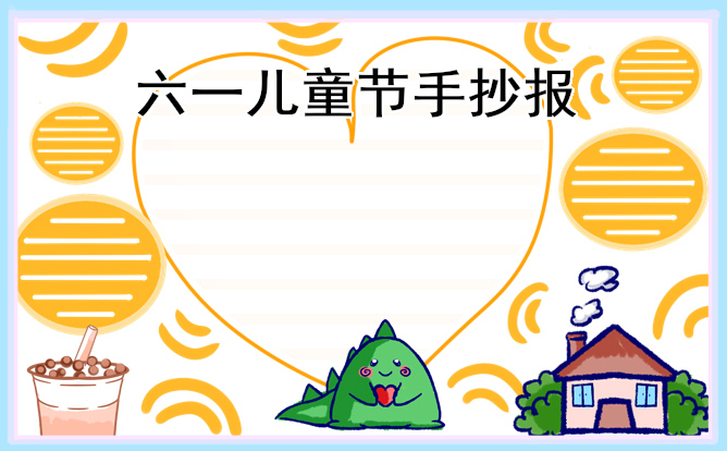 快乐儿童节手抄报简单好看