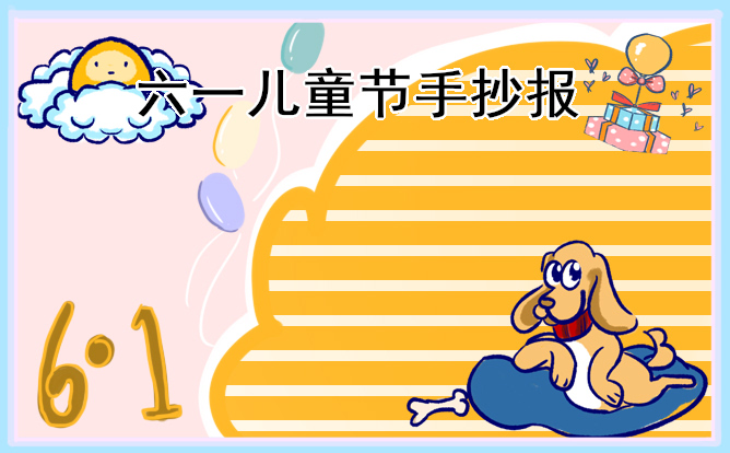 快乐儿童节手抄报简单好看