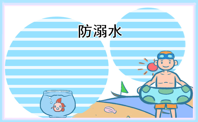 防溺水安全教育手抄报内容