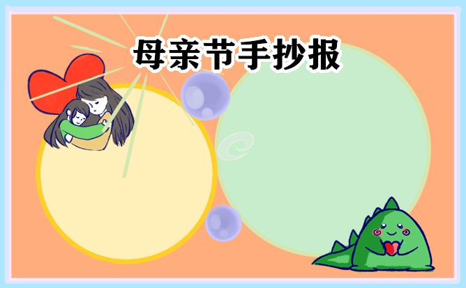 母亲节主题手抄报漂亮