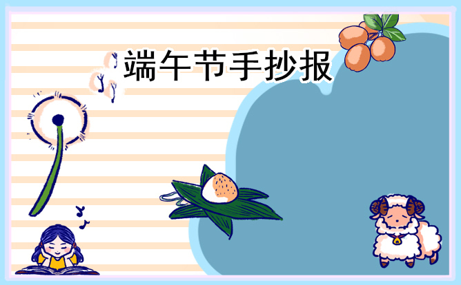 端午节主题手抄报资料(8张)