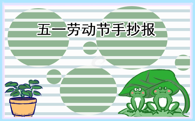 劳动节主题手抄报一等奖8张