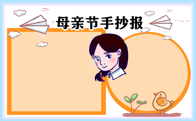 母亲节主题手抄报设计8张