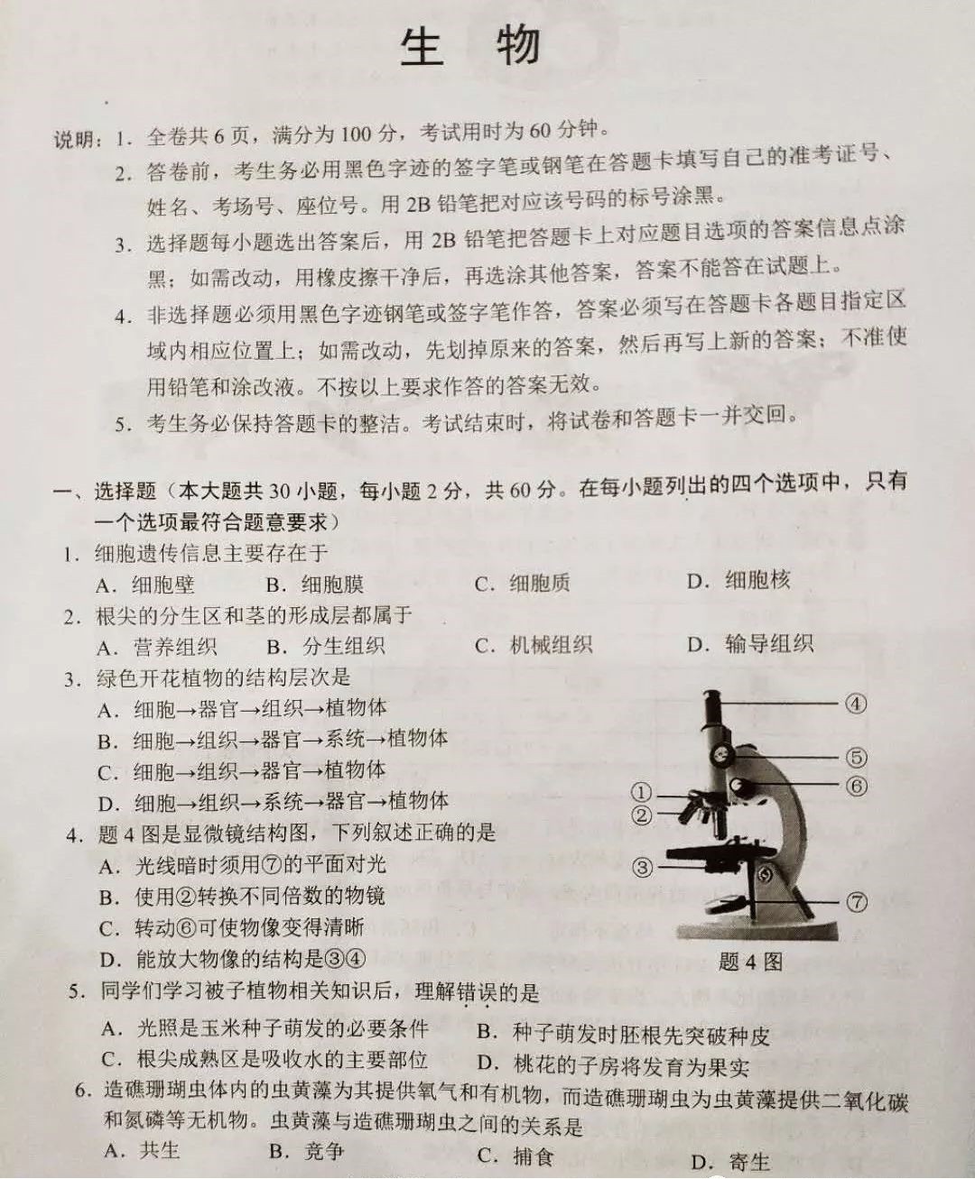广东佛山中考生物试卷