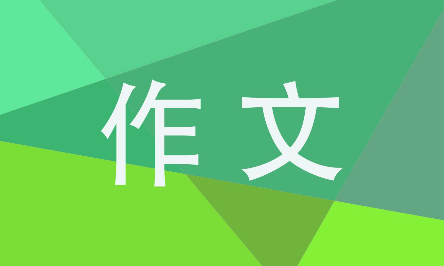 高一写勇气的<a href=/zuowen/ target=_blank class=infotextkey>作文</a>800字