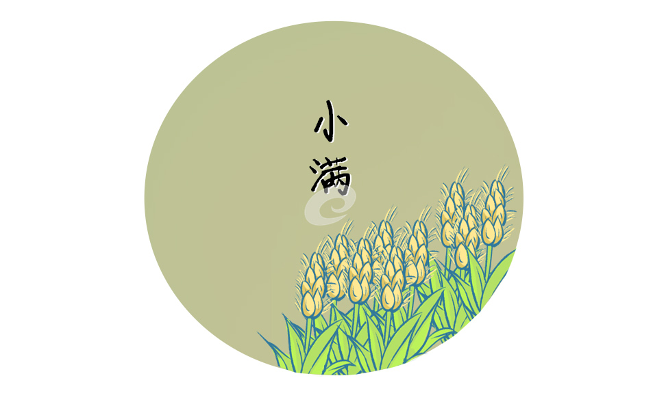 小满时节的习俗