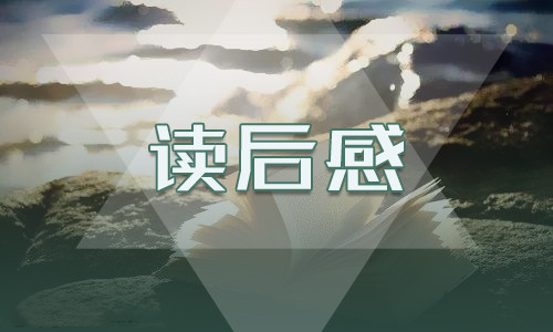 高二有关鲁滨逊漂流记的精彩读后感范文5篇
