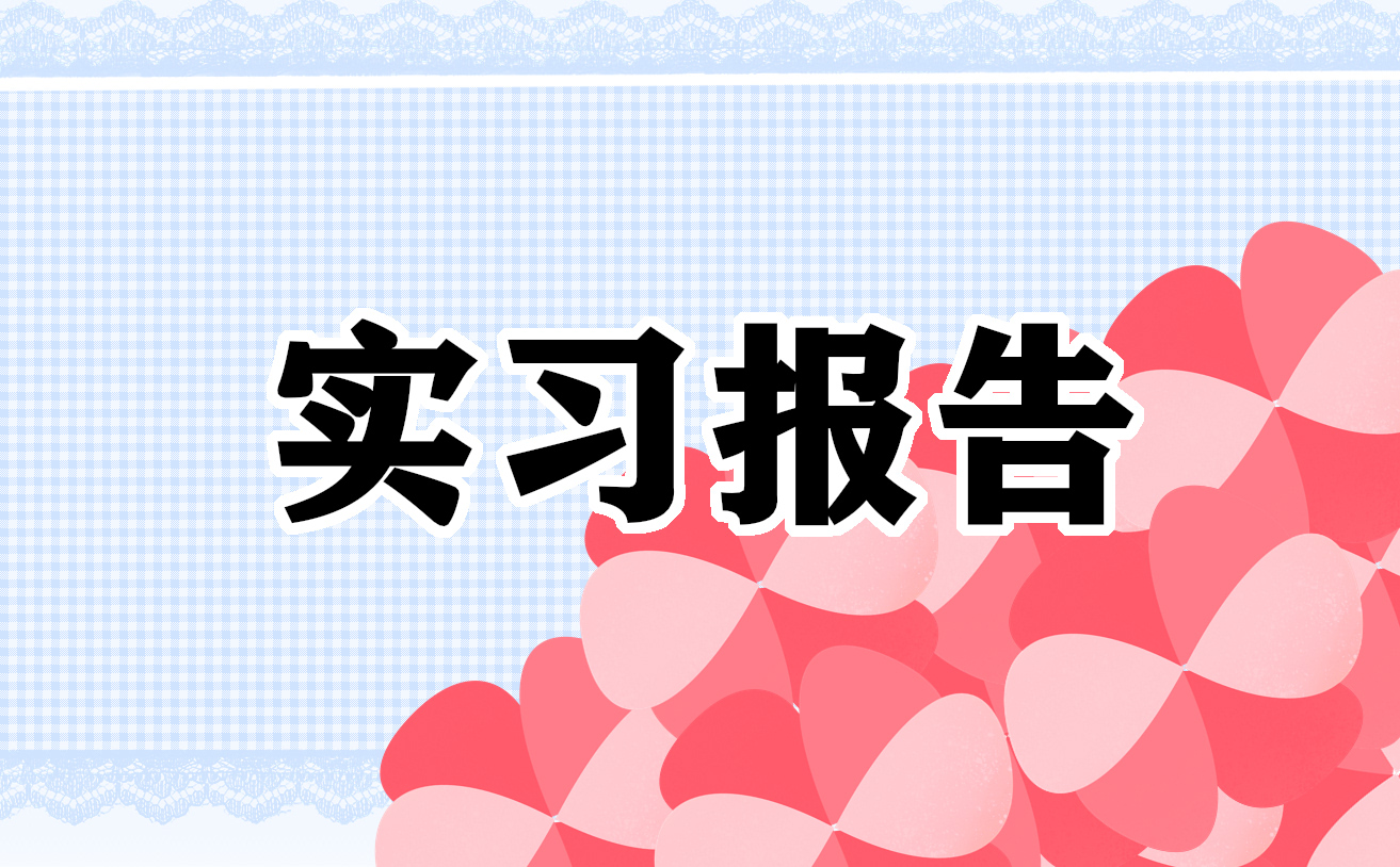 关于岗位工作实习报告精选（10篇）