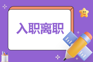 2023年最好的离职申请范文6篇