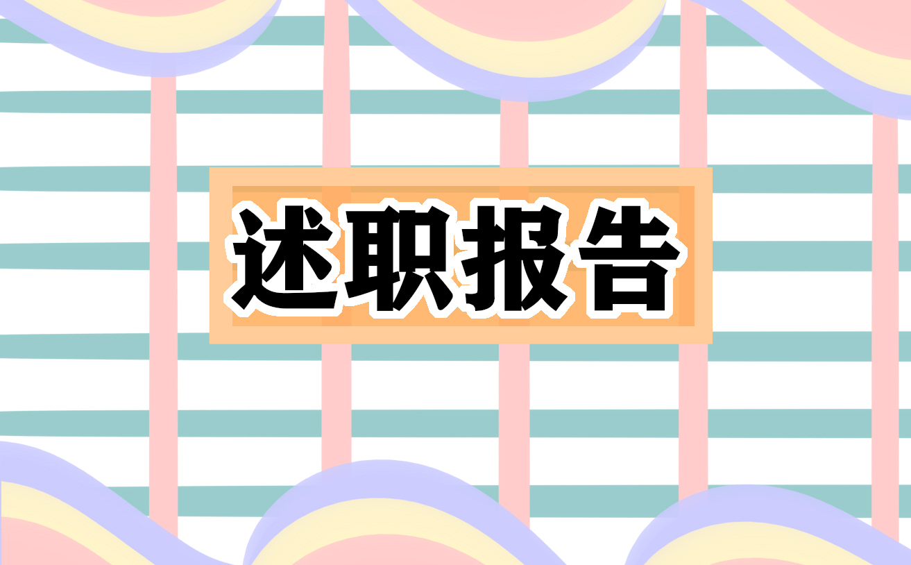 综治工作个人述职报告