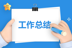 2022工作总结及下一年工作计划七篇