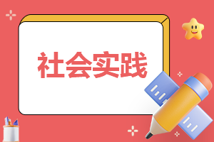 大学生社会实践报告范文7篇2023