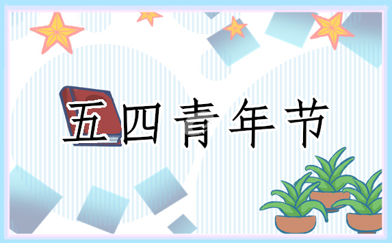 有关五四青年节的策划