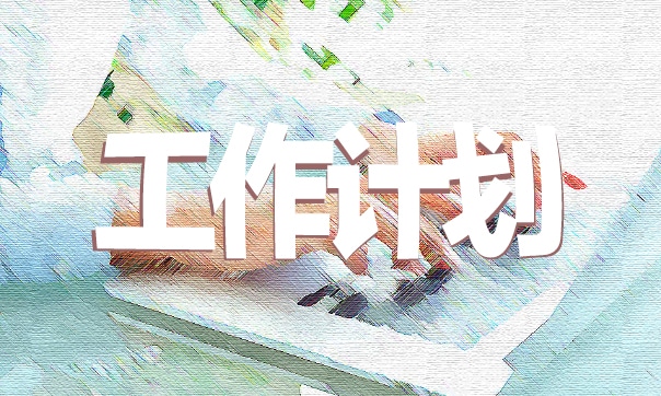 环境卫生详细工作计划可下载7篇