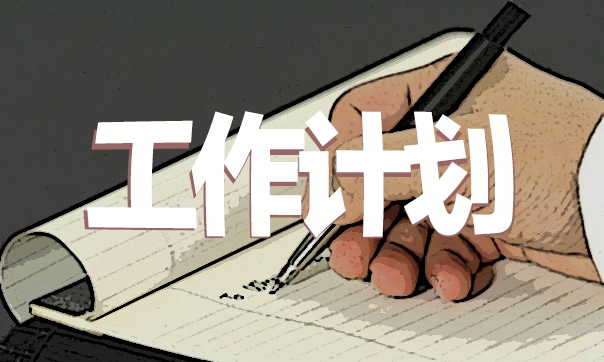 卫生管理月度工作计划例文