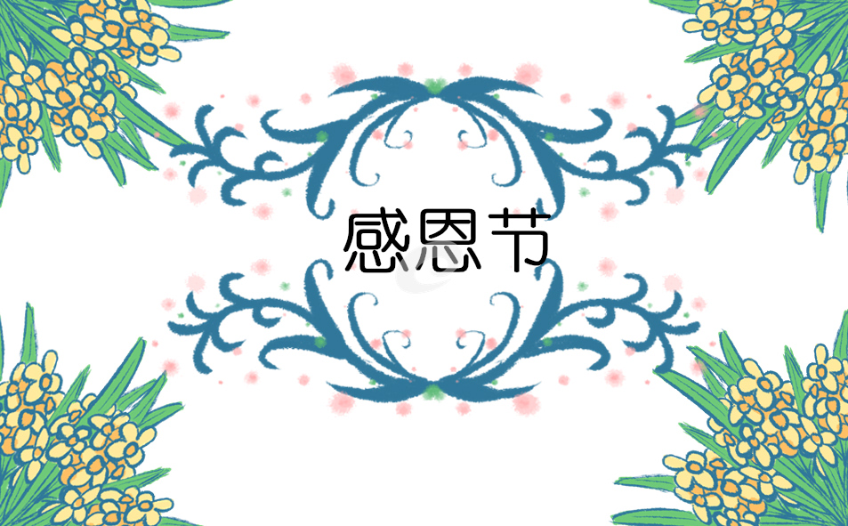 如何策划感恩节活动(精品11篇)