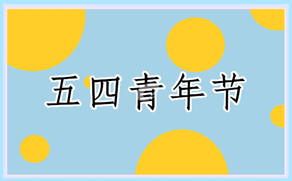有关青年节的策划书(优秀10篇)