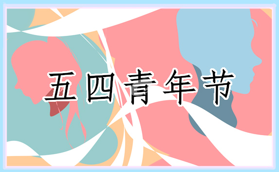 关于五四青年节的策划书