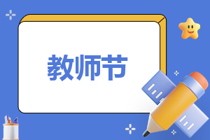 教师节感恩教师主题活动策划的方案7篇