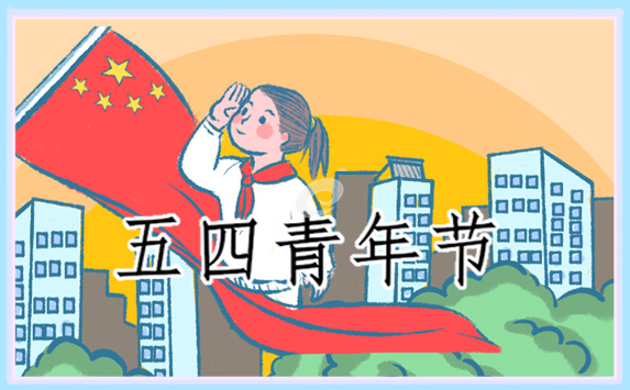 54青年节的活动策划